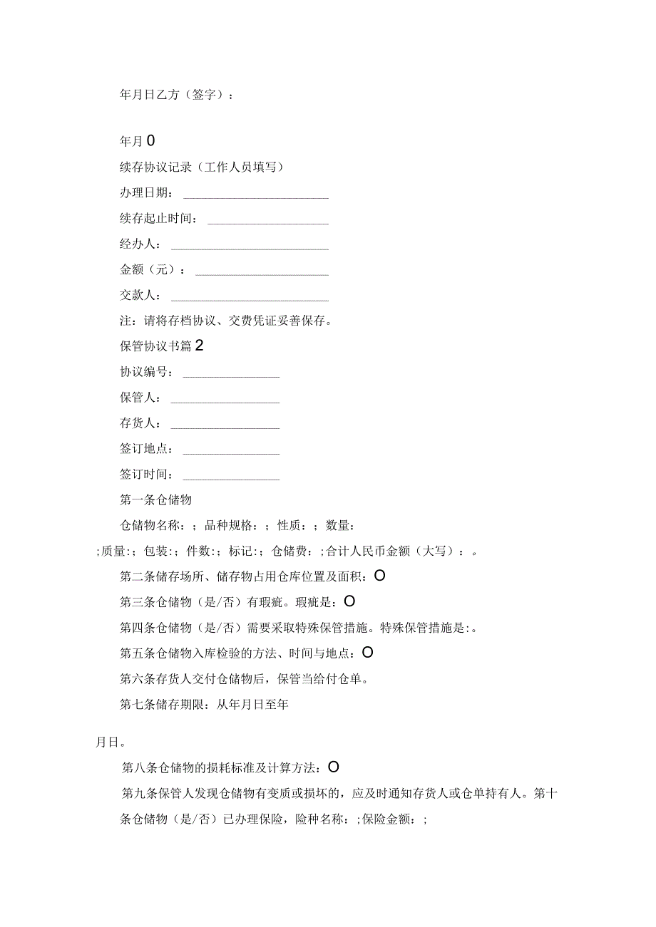 关于保管协议书合集7篇.docx_第2页