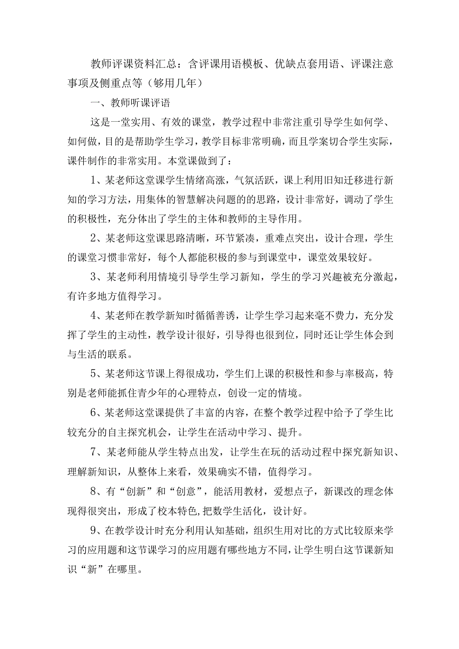 教师评课资料汇总：含评课用语模板、优缺点套用语、评课注意事项及侧重点等（够用几年）.docx_第1页