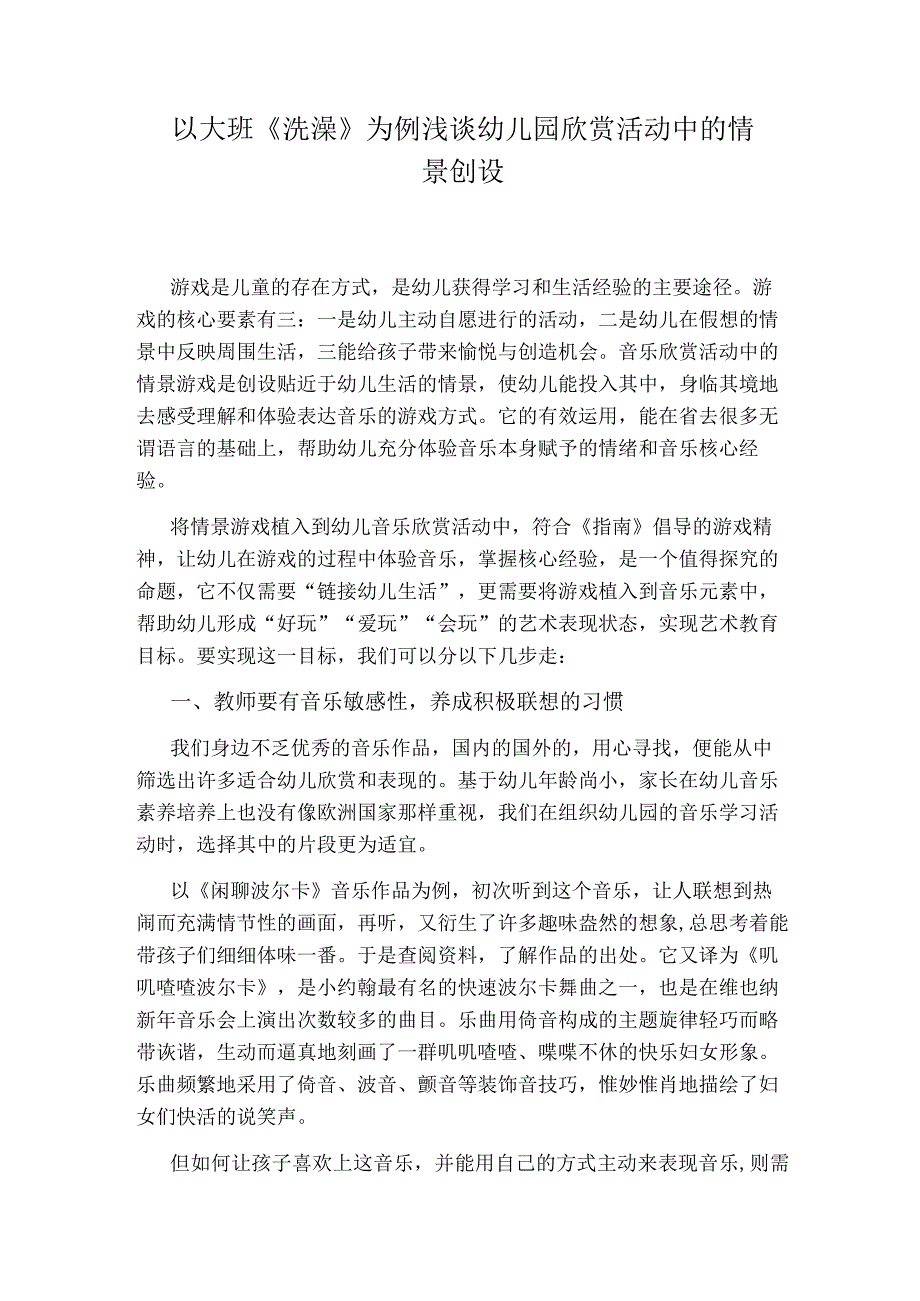 以大班《洗澡》为例浅谈幼儿园欣赏活动中的情景创设.docx_第1页