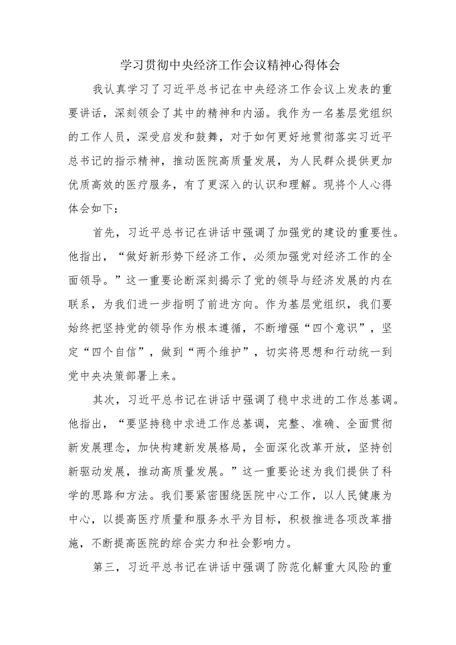 电力公司党员干部《学习贯彻中央经济》工作会议精神心得体会（汇编3份）.docx_第1页