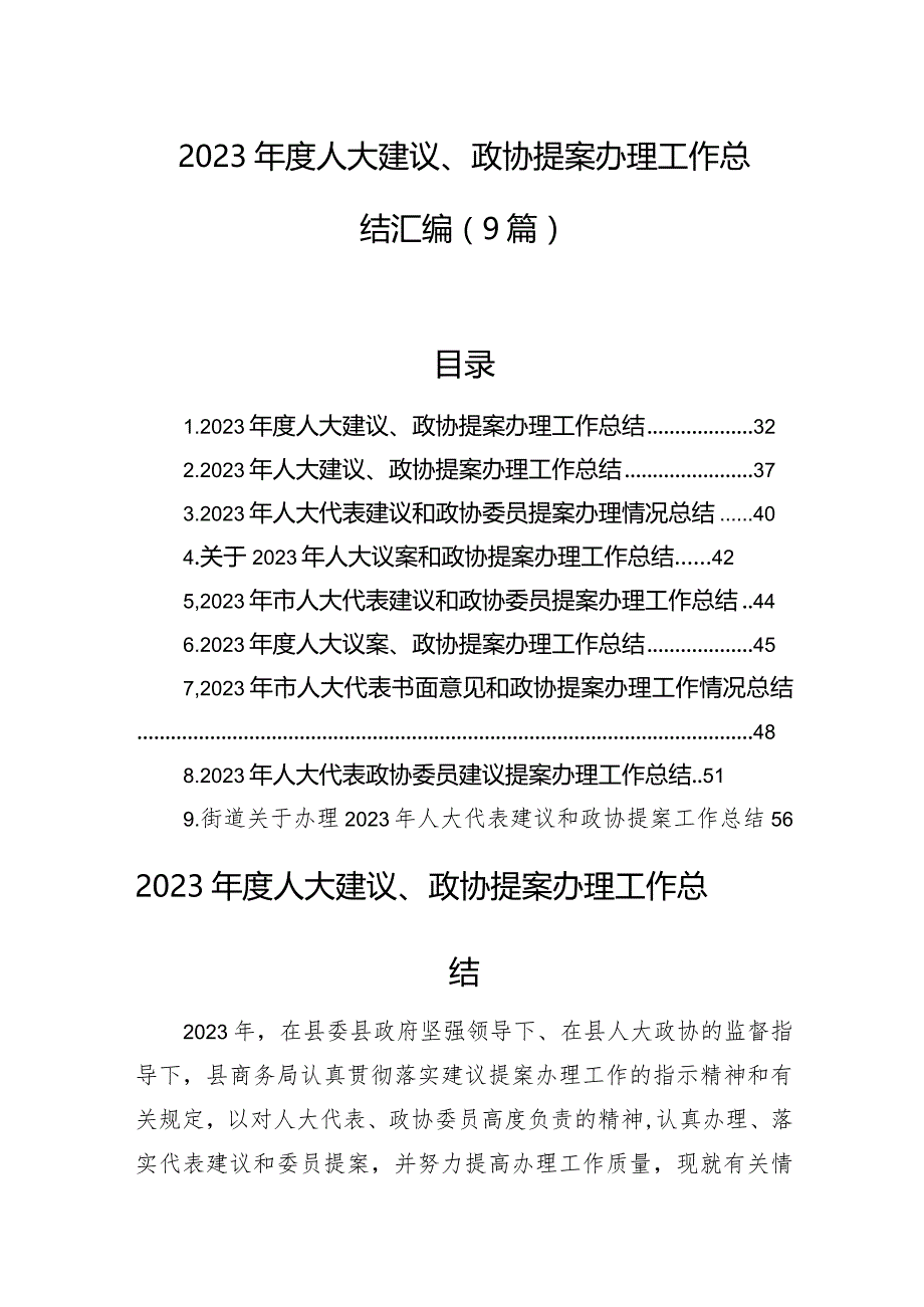 2023年度人大建议、政协提案办理工作总结汇编（9篇）.docx_第1页