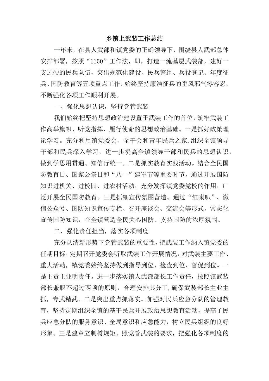 乡镇武装工作总结.docx_第1页