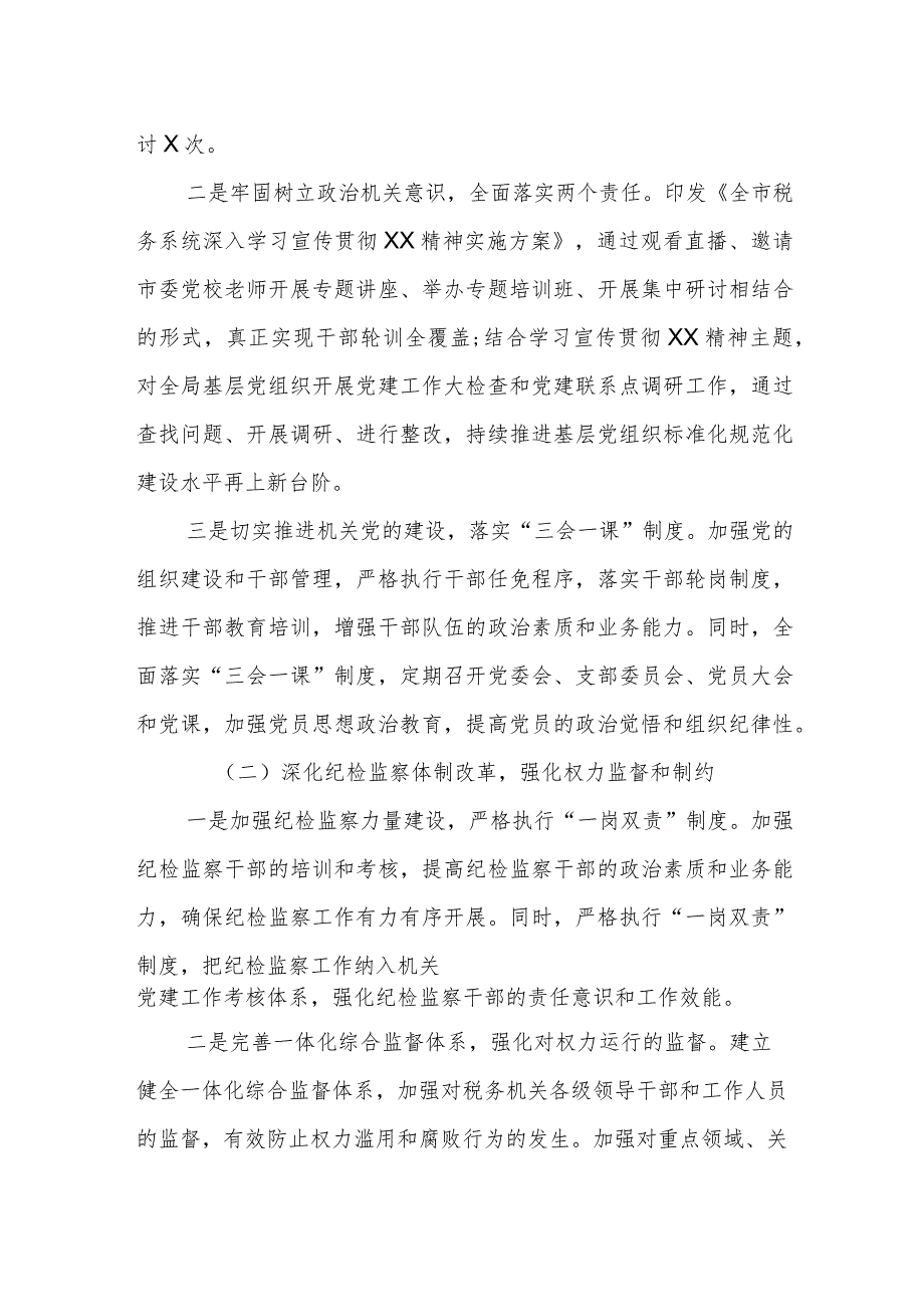 某市税务局2023年度全面从严治党工作开展情况报告.docx_第2页