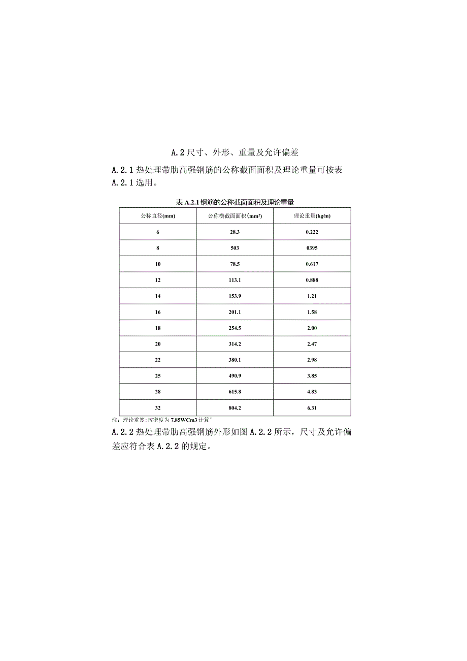 热处理带肋高强钢筋技术要求、最大裂缝宽度允许值时的纵向受拉钢筋应力值.docx_第2页