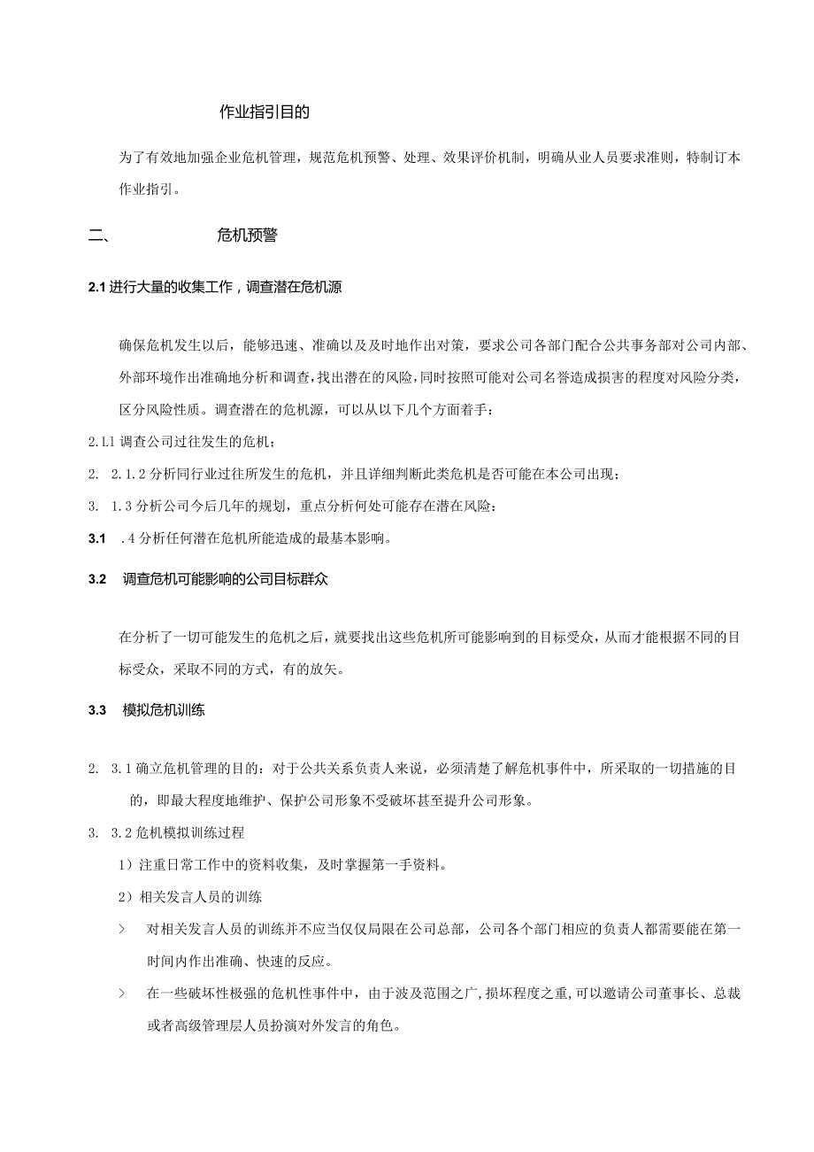 地产股份有限公司危机管理作业指引.docx_第2页