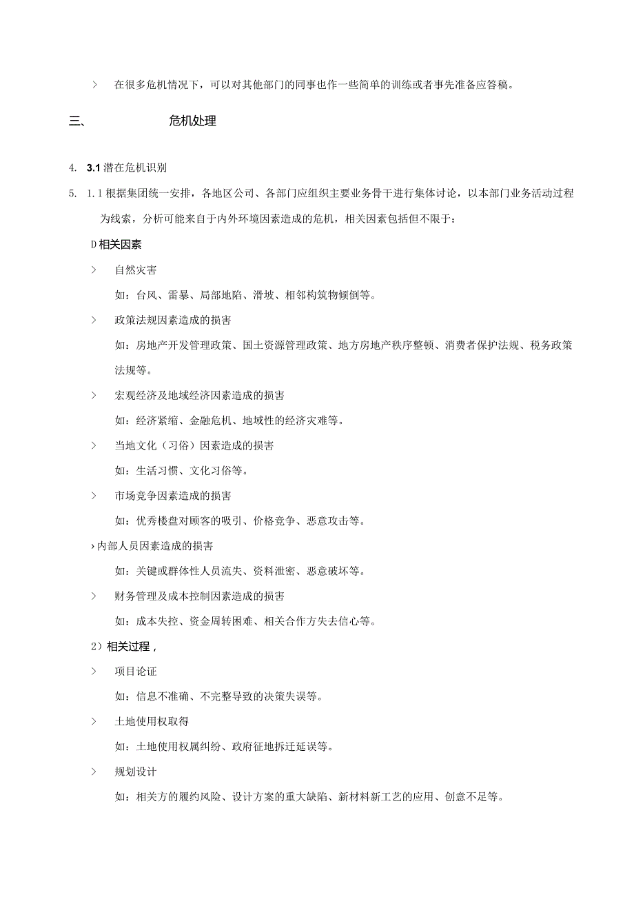 地产股份有限公司危机管理作业指引.docx_第3页