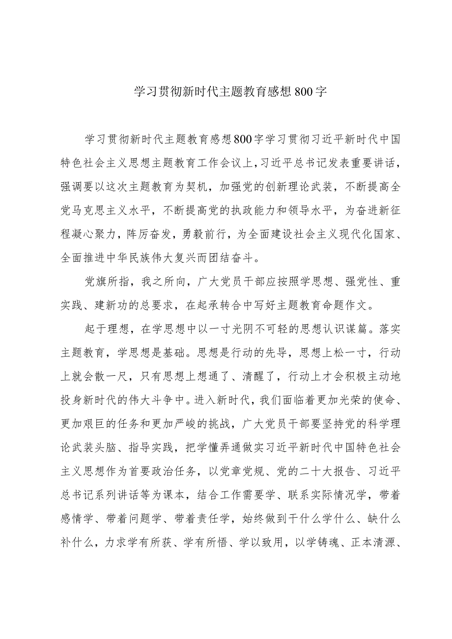 学习贯彻新时代主题教育感想800字.docx_第1页