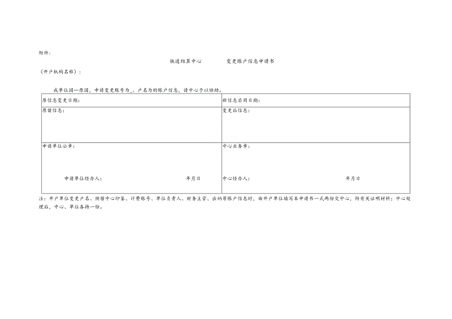 变更账户信息申请书.docx_第1页