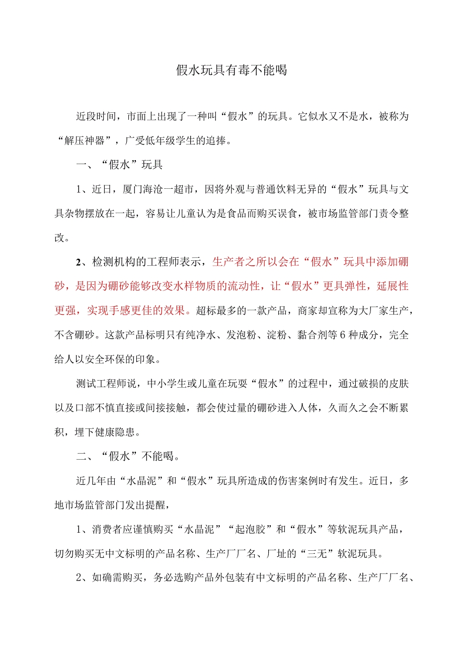 假水玩具有毒不能喝（2023年）.docx_第1页