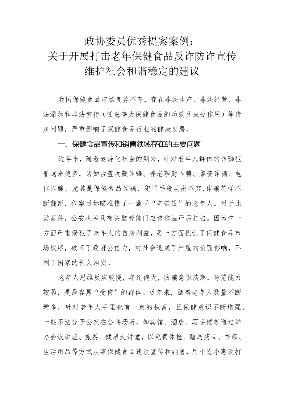 政协委员优秀提案案例：关于开展打击老年保健食品反诈防诈宣传 维护社会和谐稳定的建议.docx_第1页