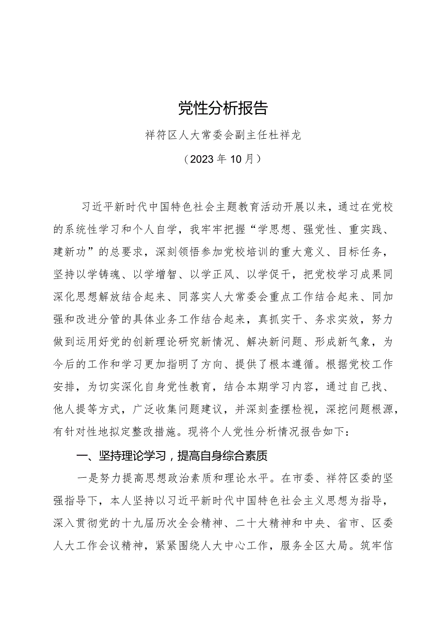 党性分析报告（祥符区人大常委会副主任—杜祥龙）.docx_第1页