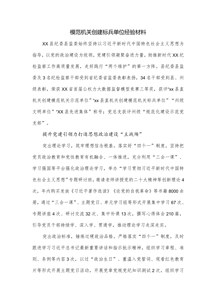 模范机关创建标兵单位经验材料.docx_第1页