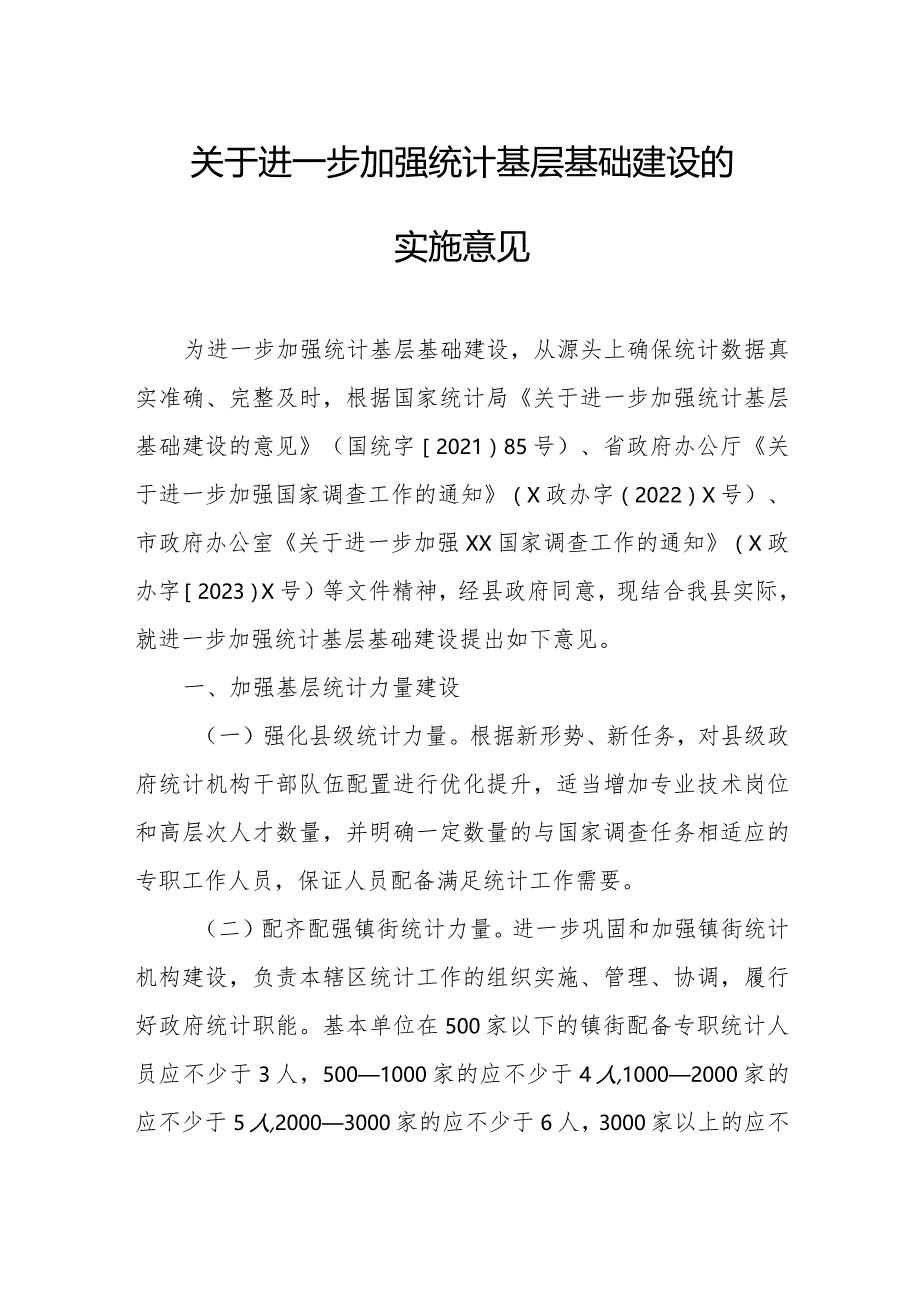 关于进一步加强统计基层基础建设的实施意见.docx_第1页