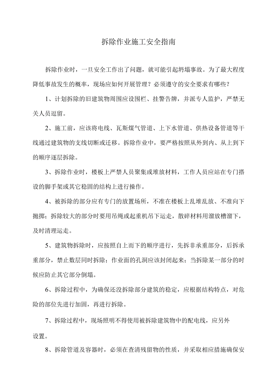 拆除作业施工安全指南（2023年）.docx_第1页