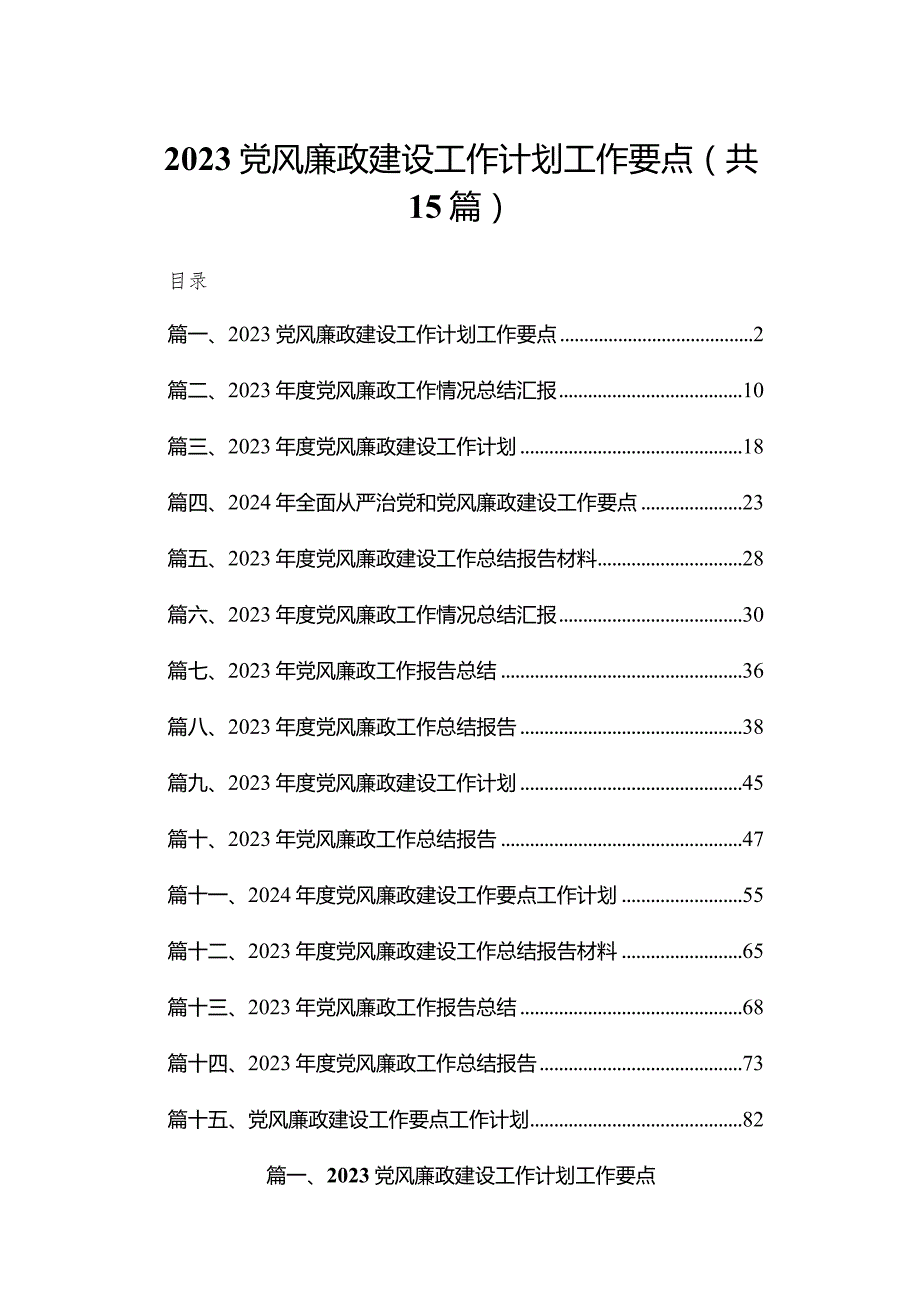 党风廉政建设工作计划工作要点15篇供参考.docx_第1页