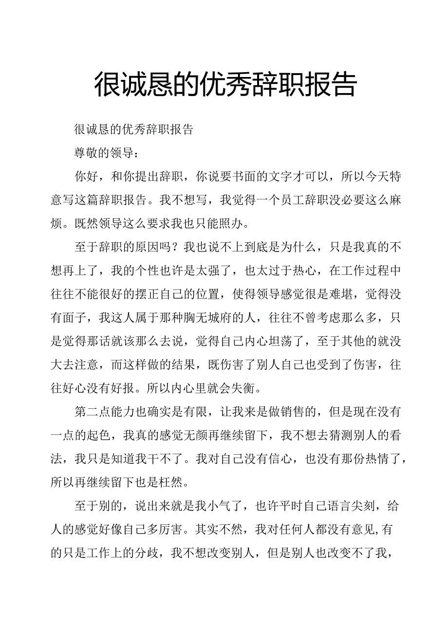 很诚恳的优秀辞职报告.docx_第1页