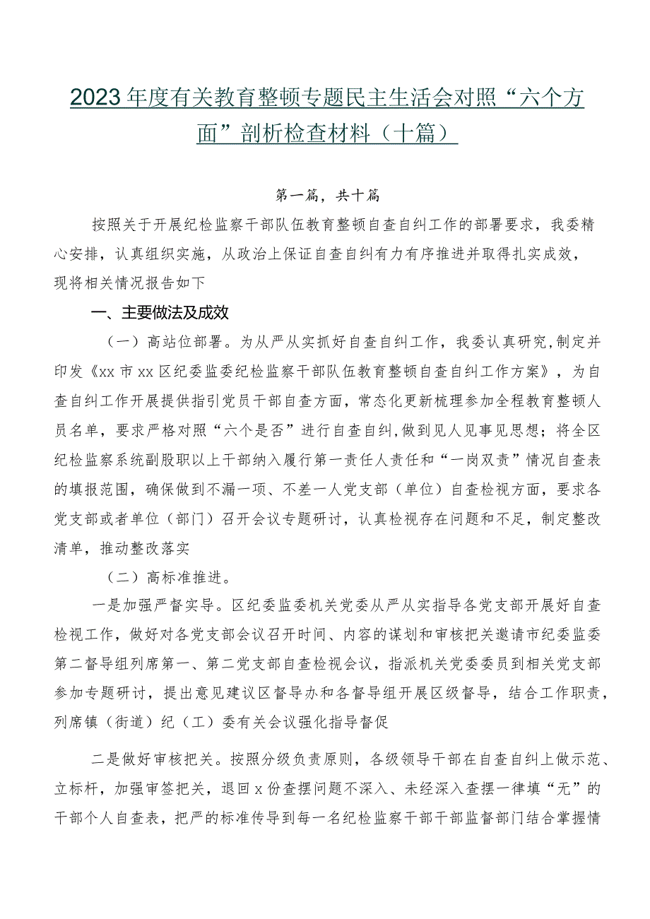 2023年度有关教育整顿专题民主生活会对照“六个方面”剖析检查材料（十篇）.docx_第1页