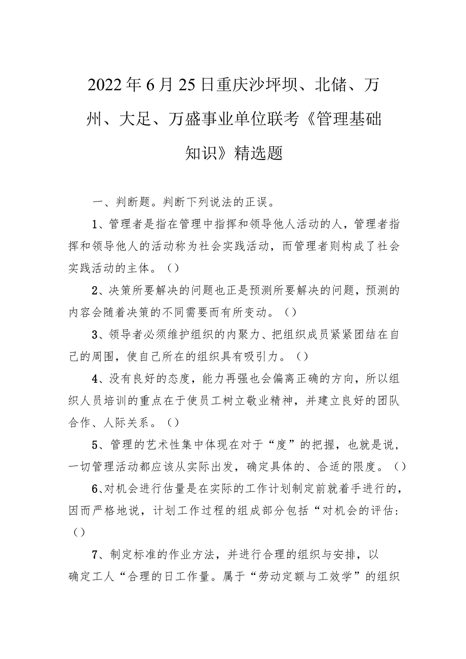 2022年6月25日重庆沙坪坝、北碚、万州、大足、万盛事业单位联考《管理基础知识》.docx_第1页