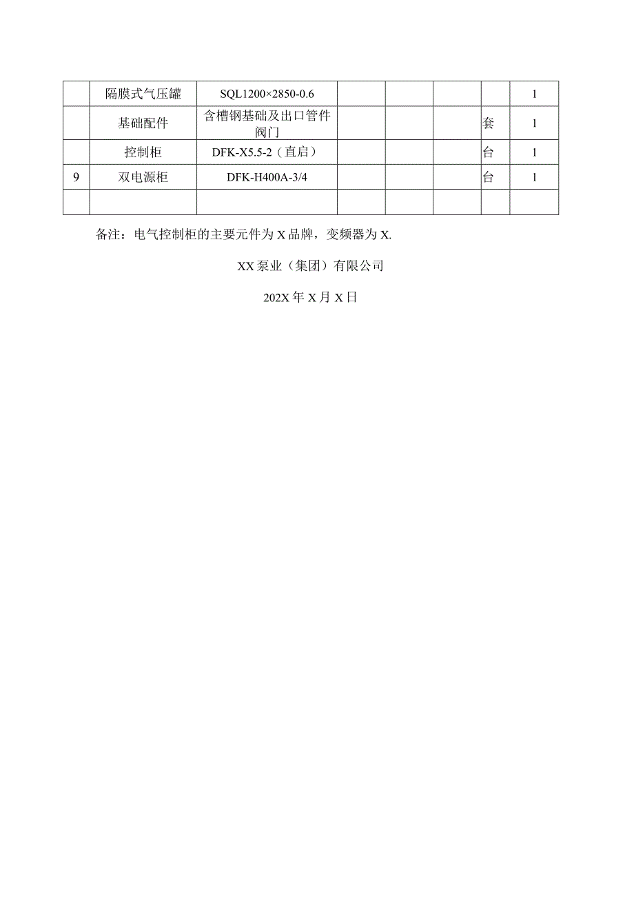 XX酒店高层客房变频给水设备清单（2023年）.docx_第2页