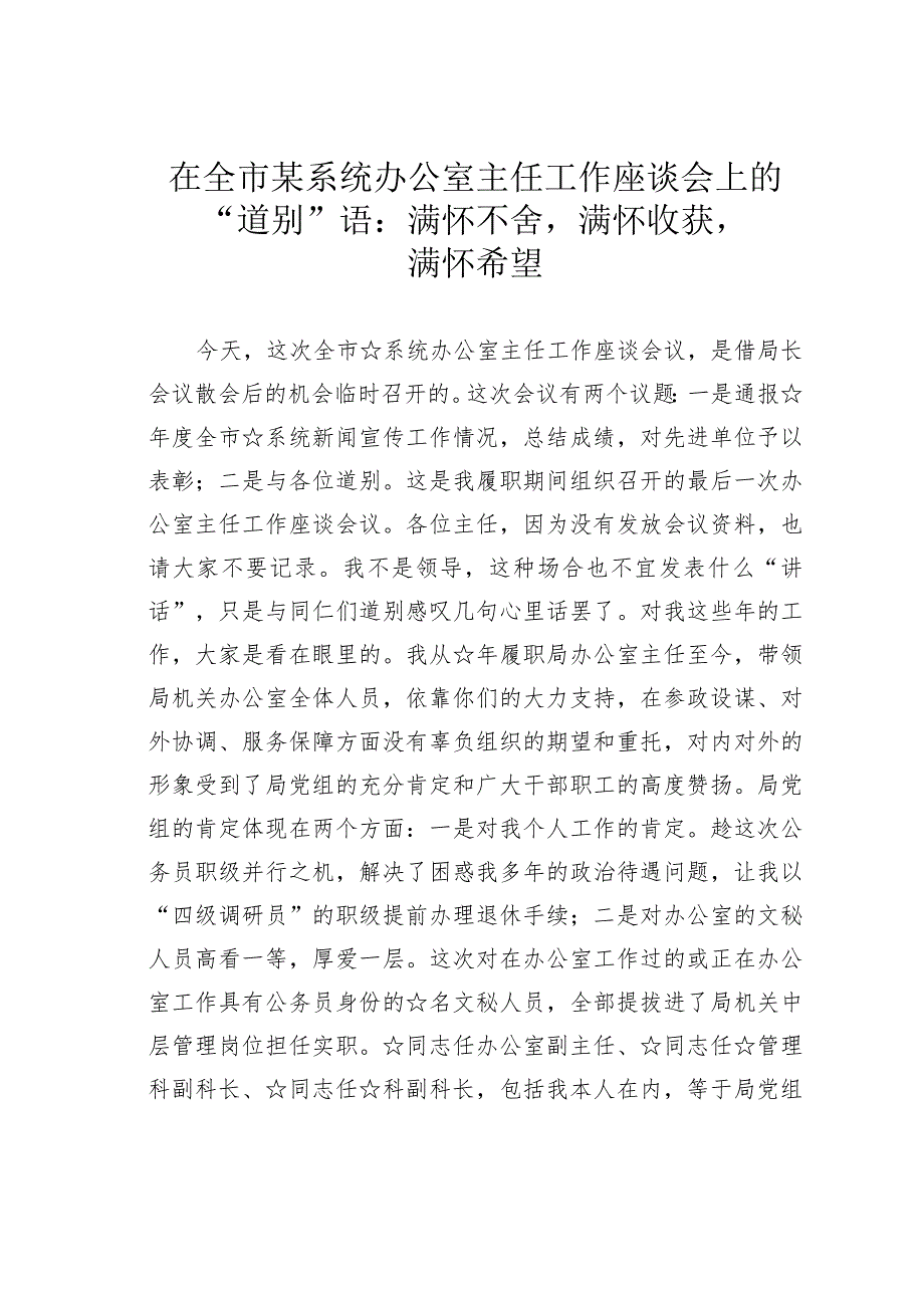 在全市某系统办公室主任工作座谈会上的“道别”语：满怀不舍满怀收获满怀希望.docx_第1页