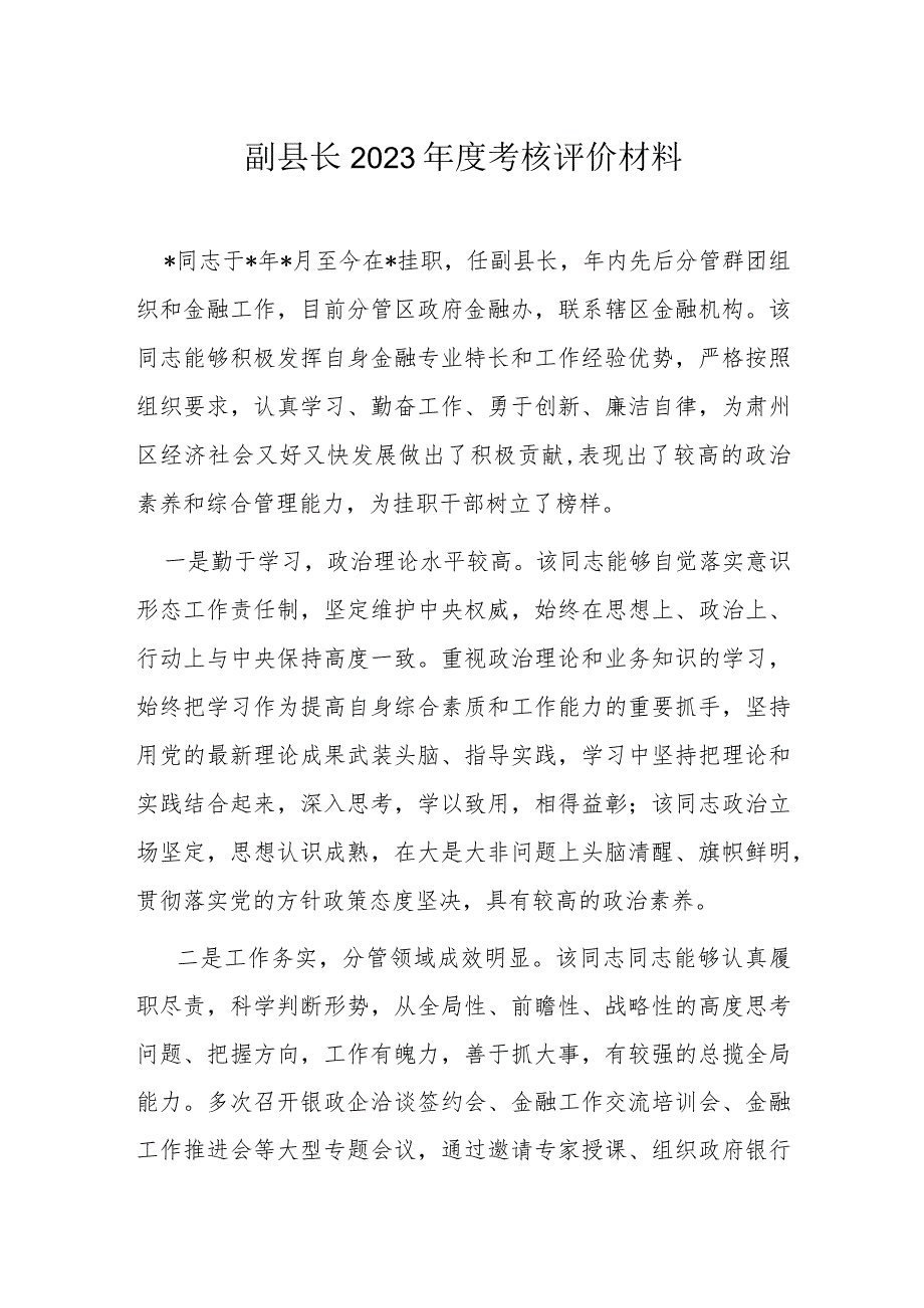 副县长2023年度考核评价材料.docx_第1页