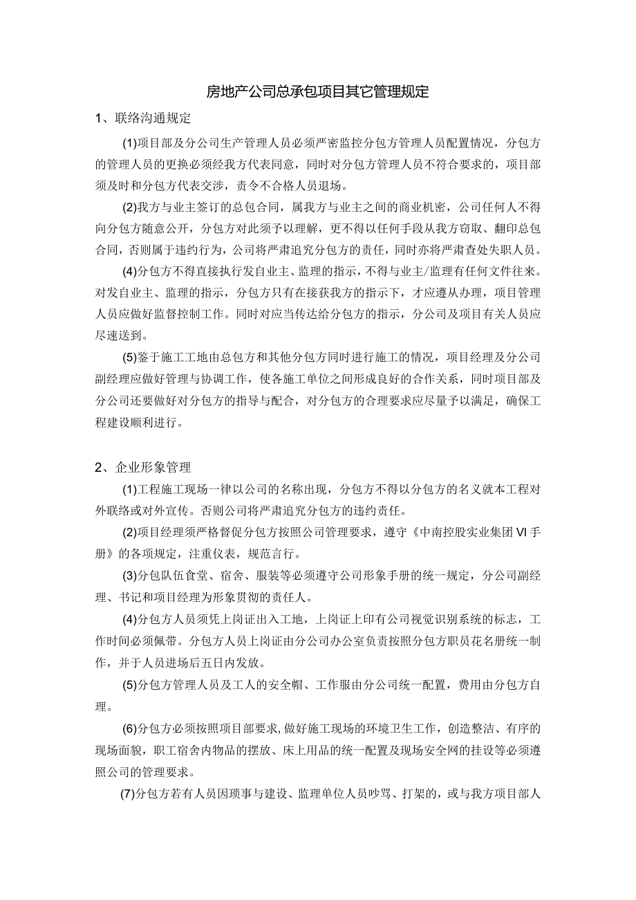 房地产公司总承包项目其它管理规定.docx_第1页