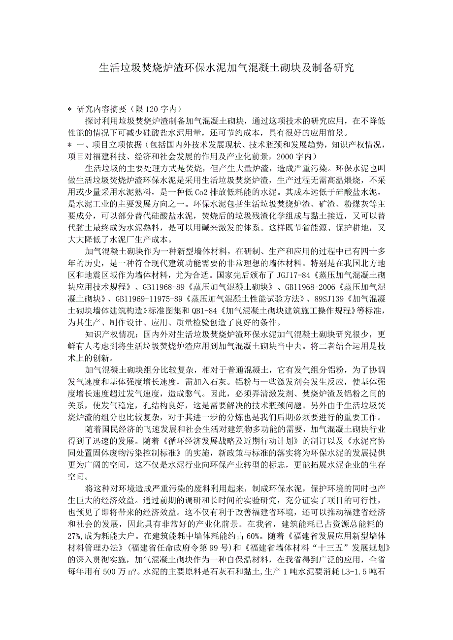 生活垃圾焚烧炉渣环保水泥加气混凝土砌块及制备研究.docx_第1页