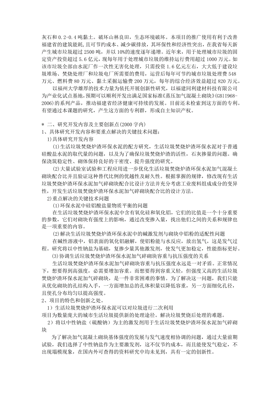 生活垃圾焚烧炉渣环保水泥加气混凝土砌块及制备研究.docx_第2页