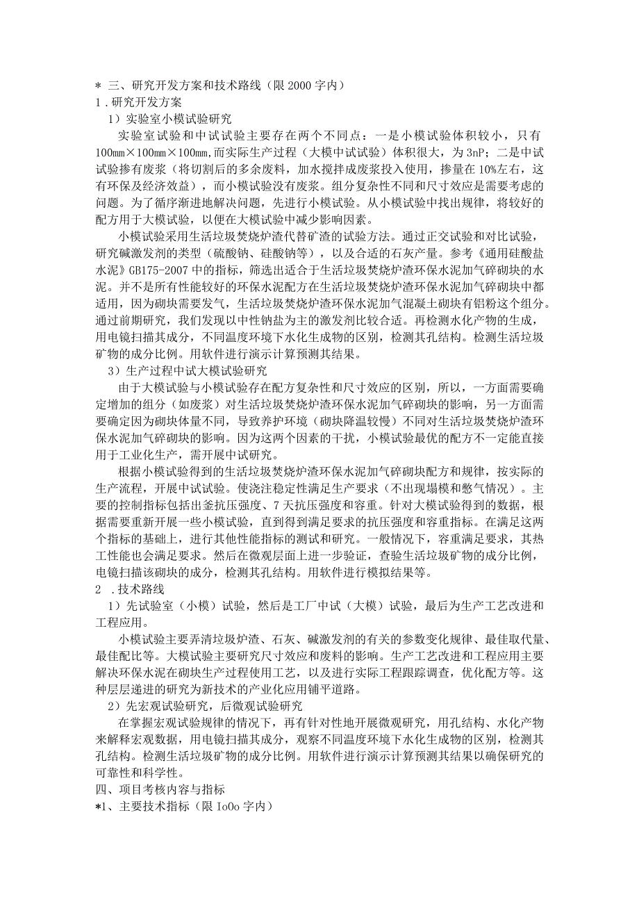 生活垃圾焚烧炉渣环保水泥加气混凝土砌块及制备研究.docx_第3页