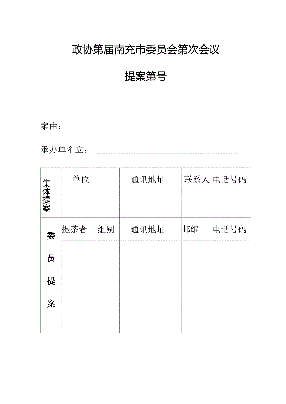 政协第届南充市委员会第次会议.docx_第1页