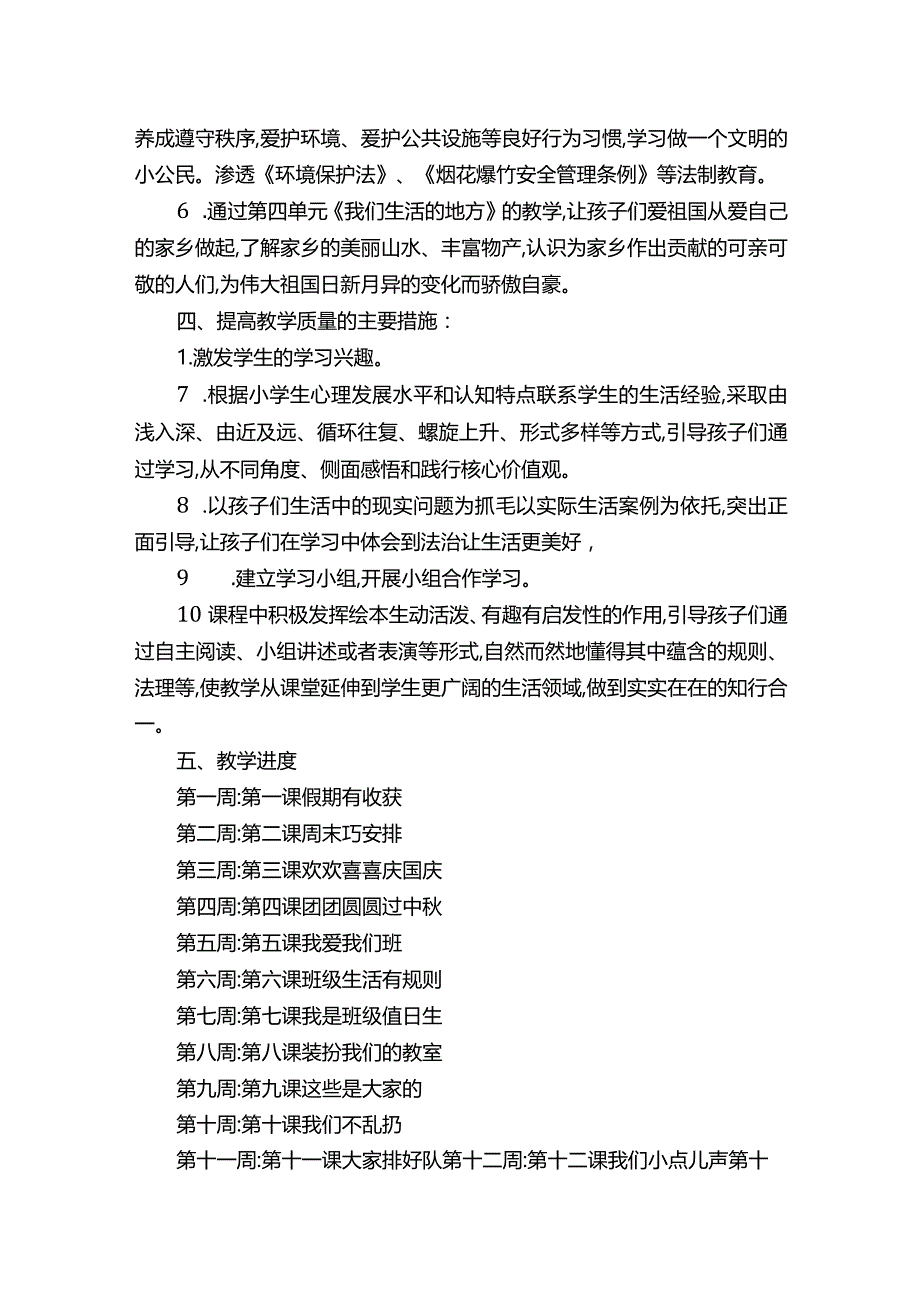 二年级上册《道德与法治》课程纲要.docx_第2页