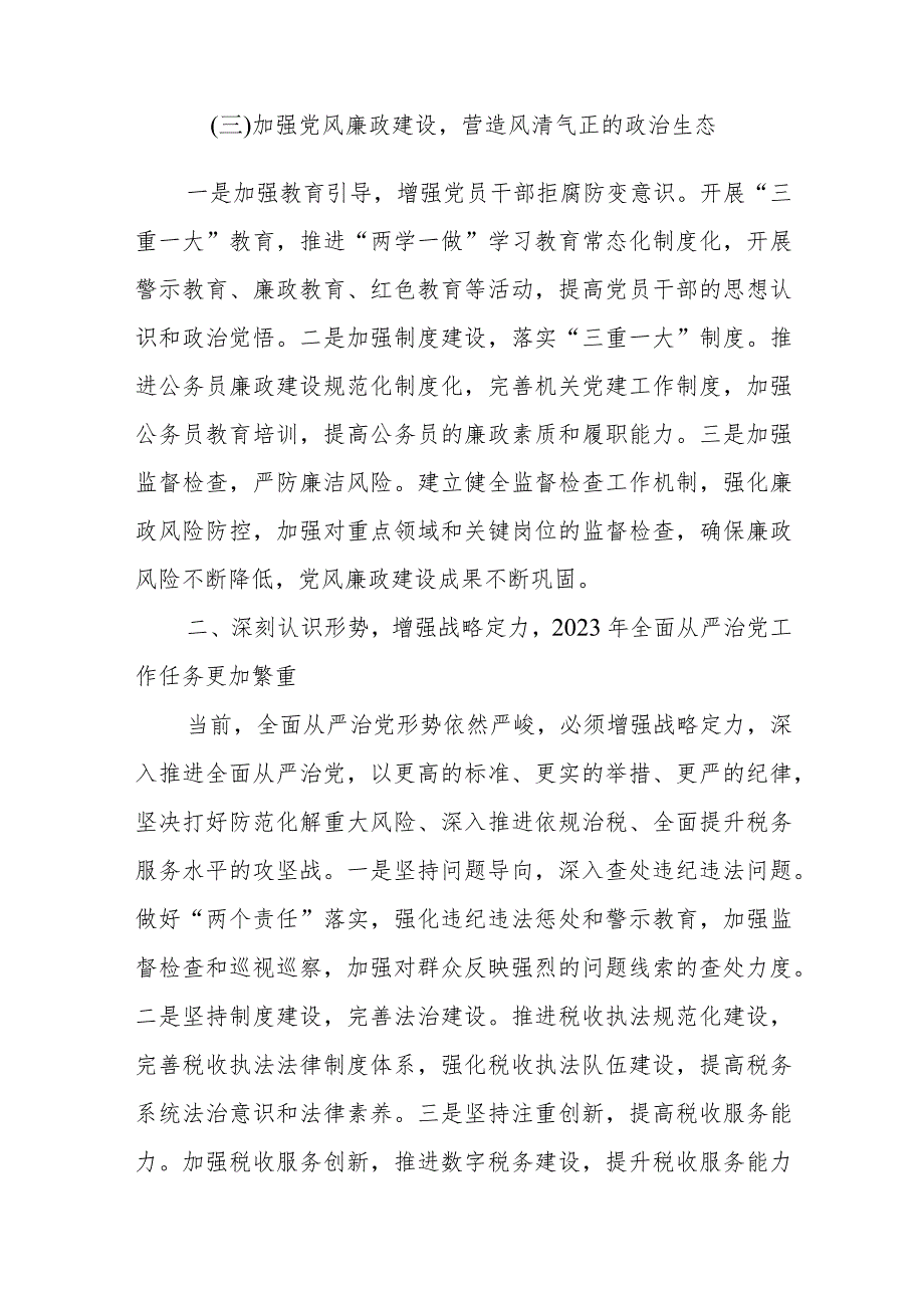 某县税务局党委书记在2023年全面从严治党工作会议上的讲话1.docx_第3页