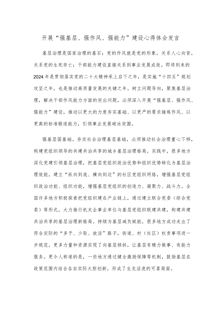 开展“强基层、强作风、强能力”建设心得体会发言.docx_第1页