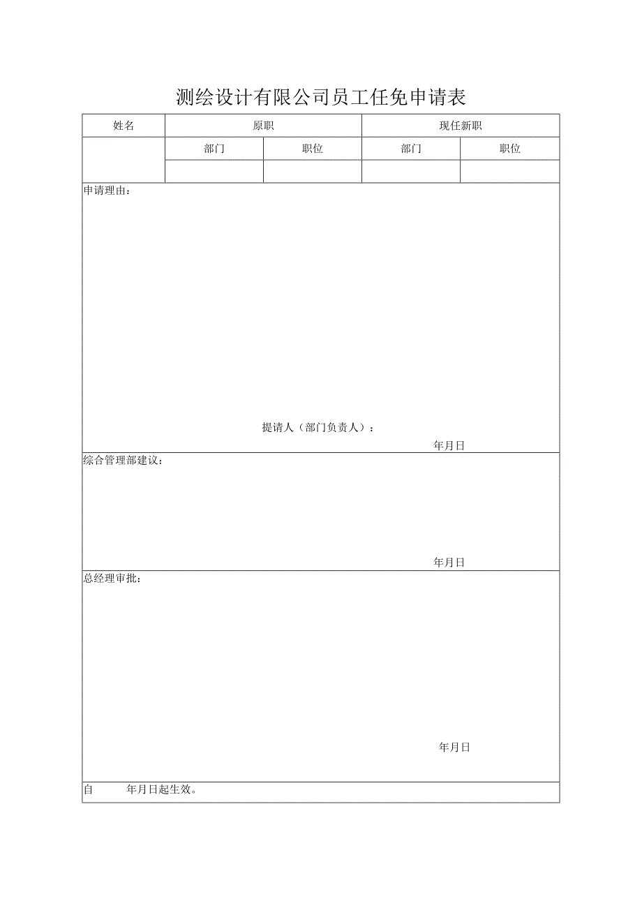 测绘设计有限公司员工任免申请表.docx_第1页