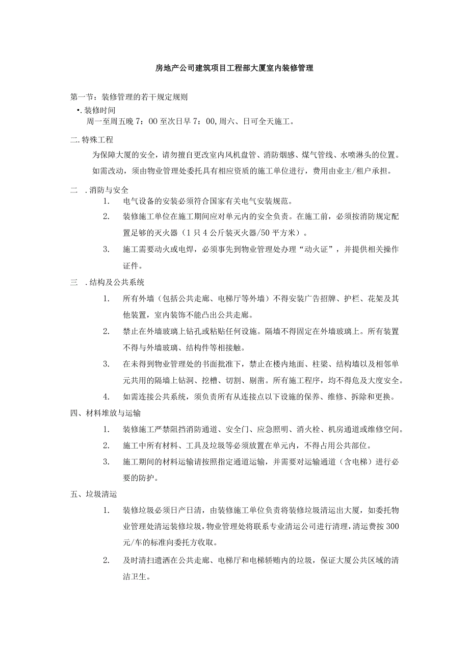 房地产公司建筑项目工程部大厦室内装修管理.docx_第1页