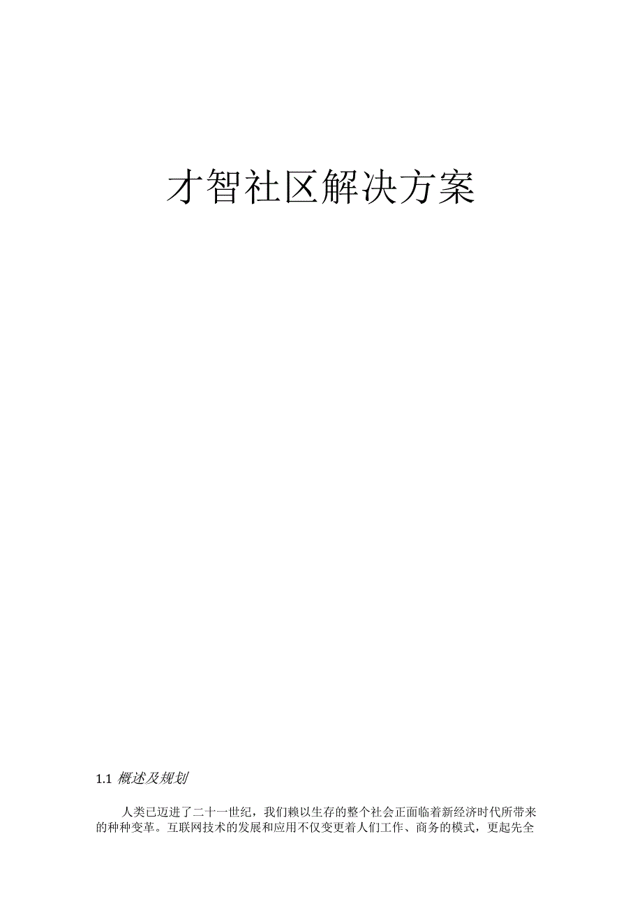 智慧城市智慧社区设计方案.docx_第1页