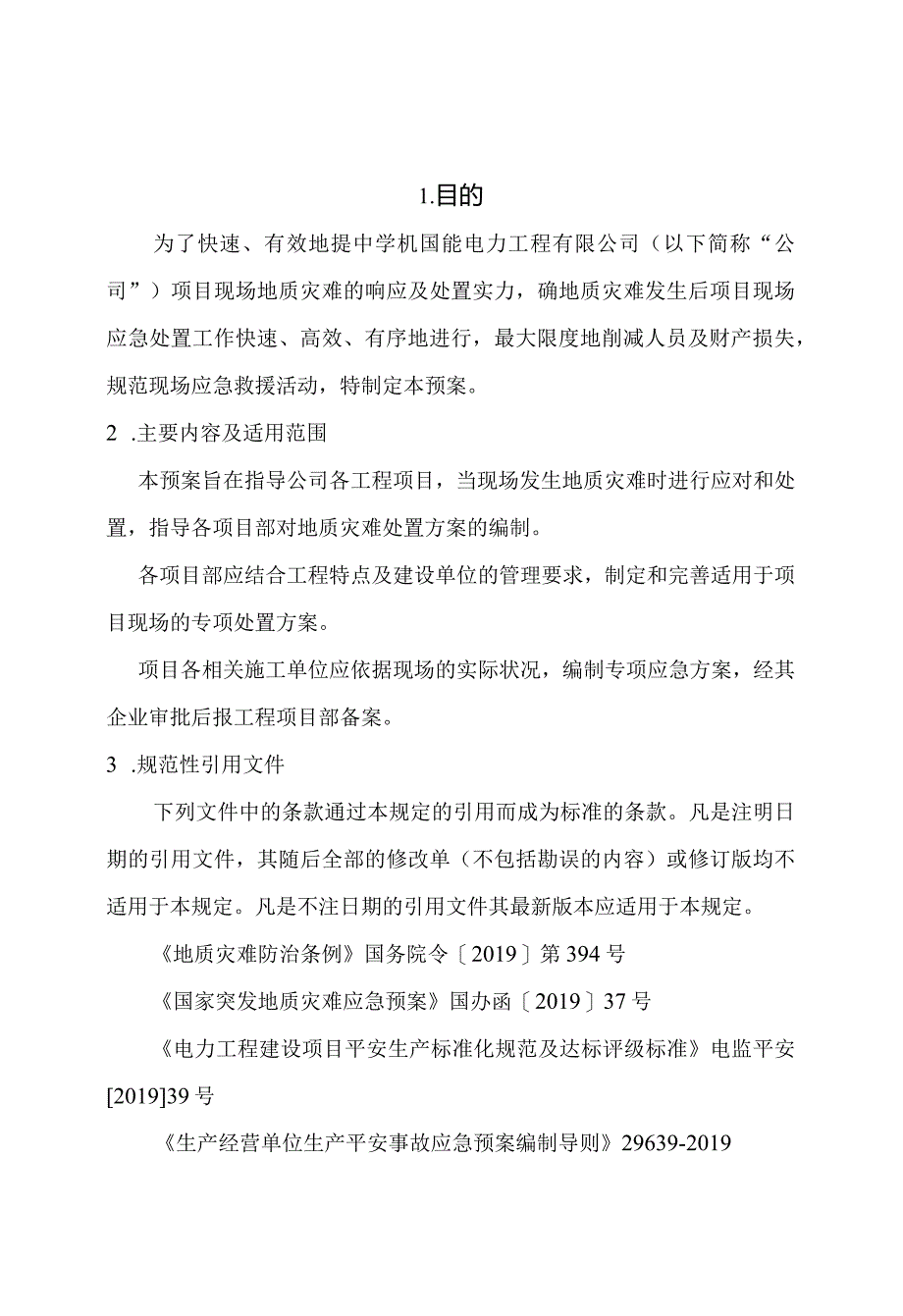 地质灾害现场应急预案.docx_第1页