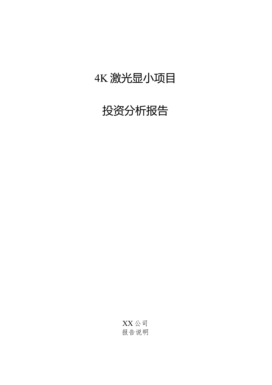 4K激光显示项目投资分析报告.docx_第1页