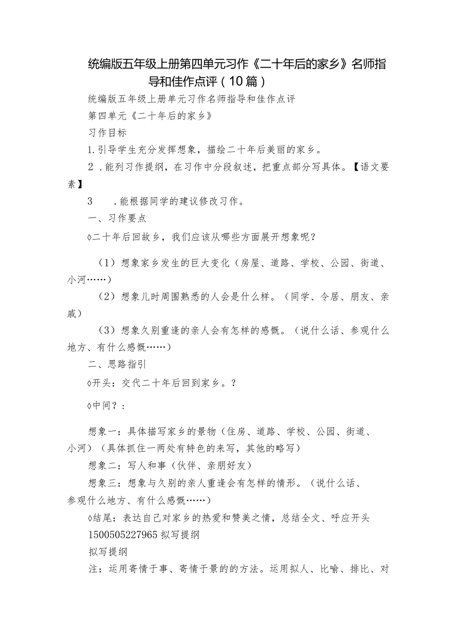 统编版五年级上册第四单元习作《二十年后的家乡》名师指导和佳作点评（10篇）.docx_第1页