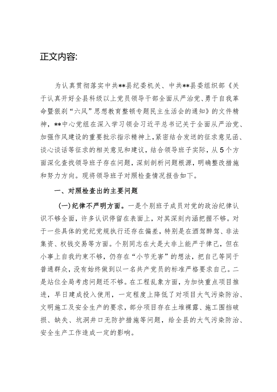 全面从严治党、勇于自我革命暨狠刹“六风”思想教育整顿专题民主生活会班子对照检查材料(纪律不严明、责任不落实、遇事不担当、作风不过.docx_第3页