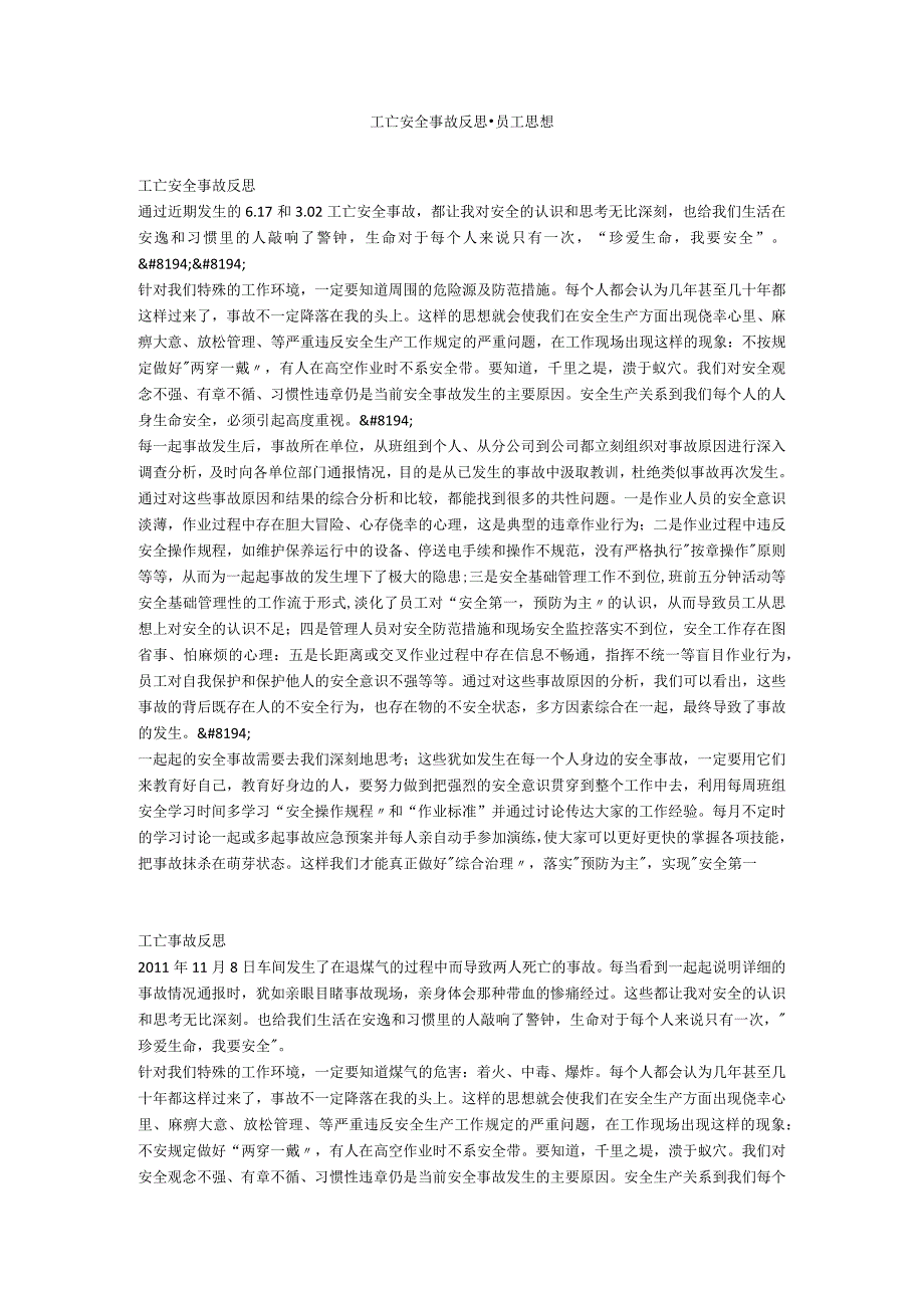 工亡安全事故反思-员工思想.docx_第1页