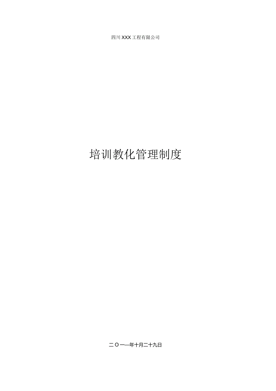 工程公司培训教育管理制度.docx_第1页