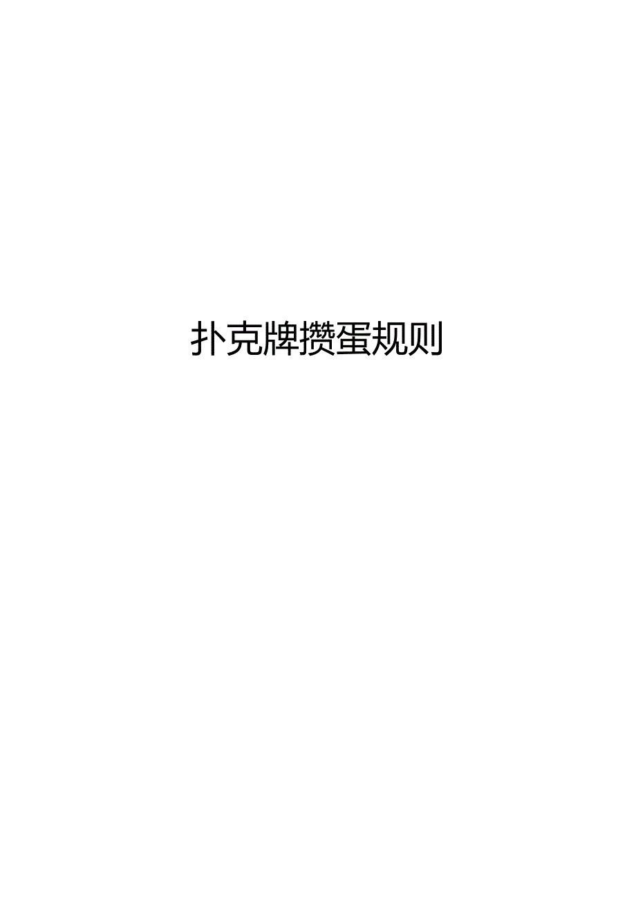 扑克牌掼蛋规则.docx_第1页