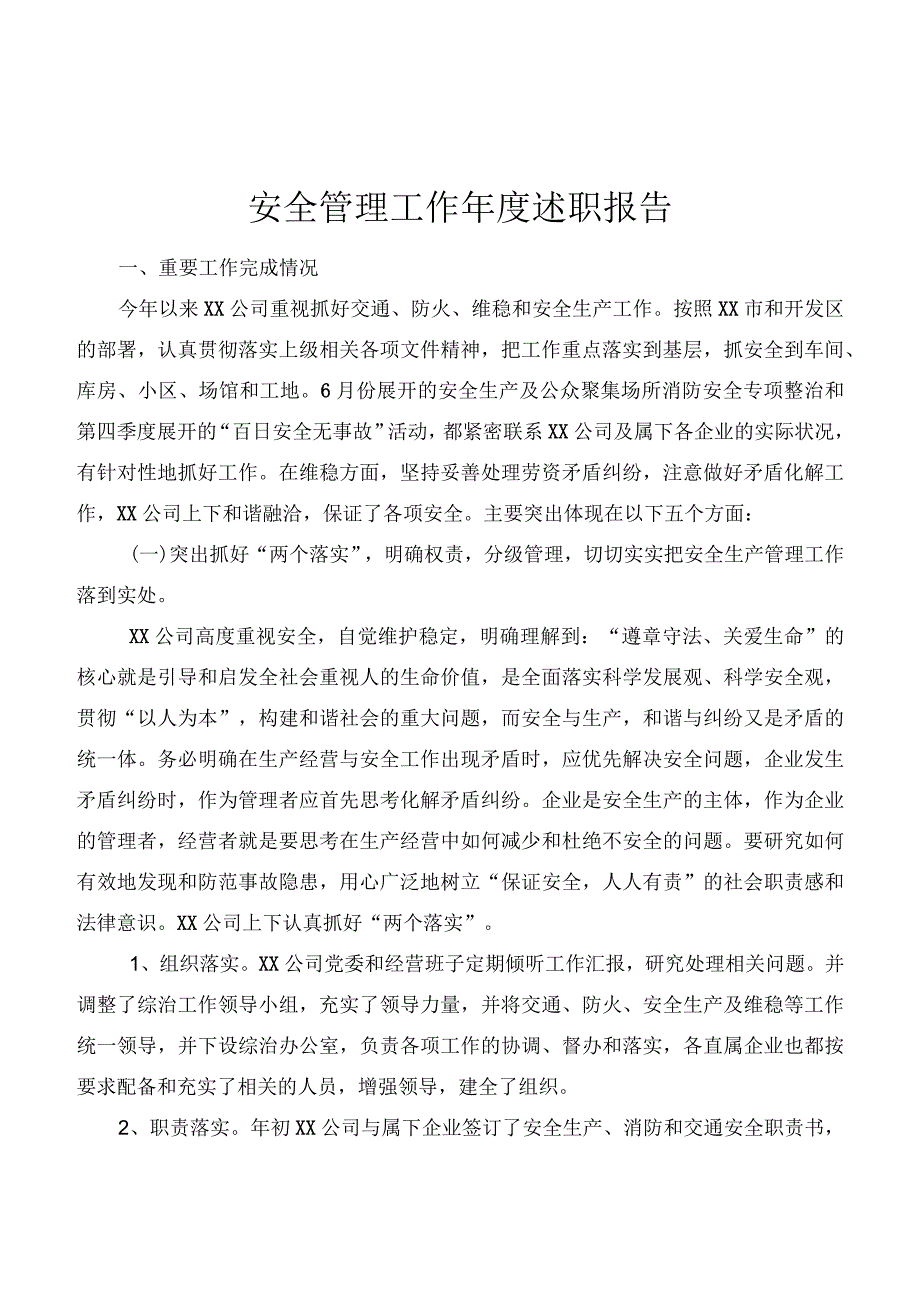 【述职】2023安全管理工作年终述职报告（12页）.docx_第2页