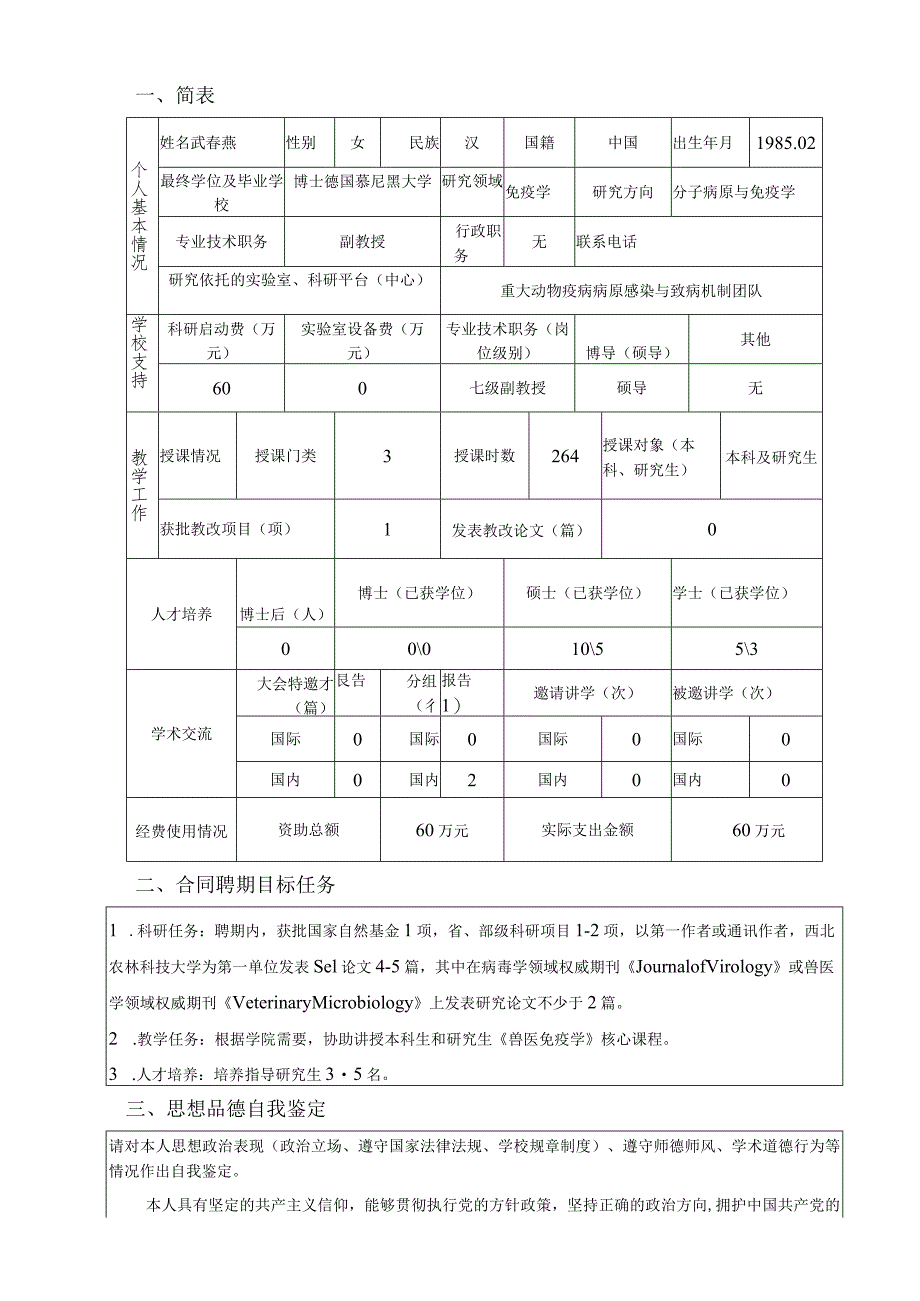 西北农林科技大学引进人才聘期考核表.docx_第3页