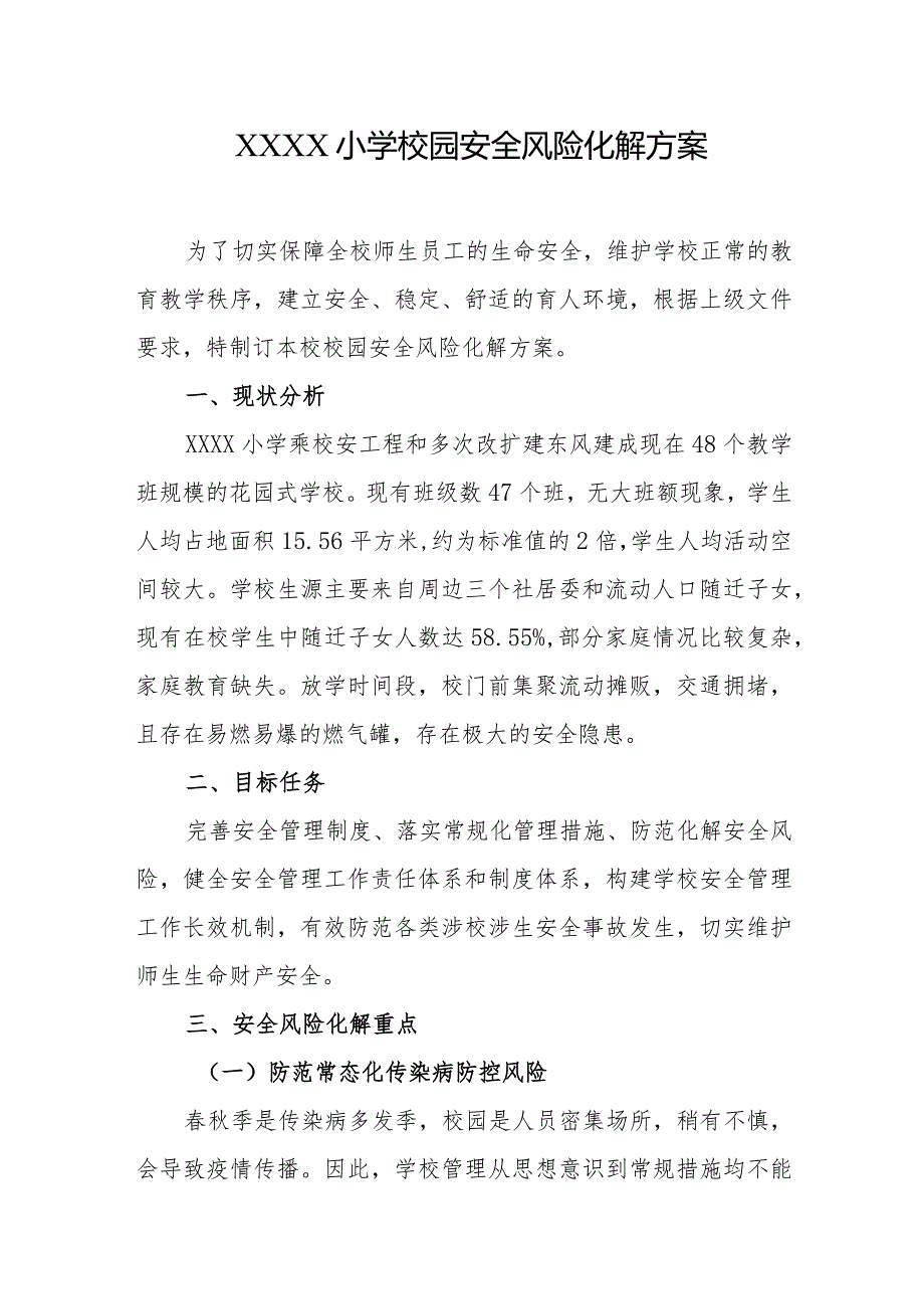 小学校园安全风险化解方案.docx_第1页