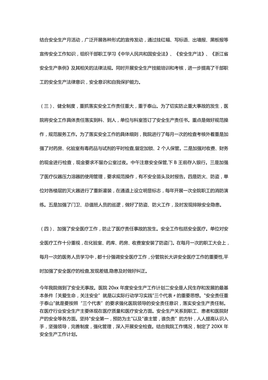 医院安全生产工作计划十篇精选范文.docx_第2页