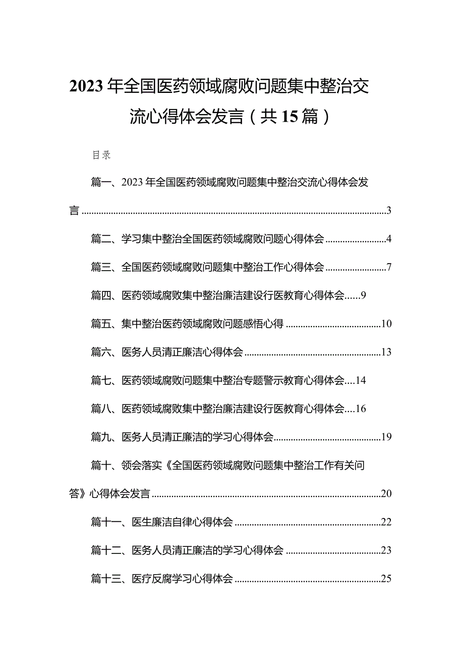 2023年全国医药领域腐败问题集中整治交流心得体会发言15篇供参考.docx_第1页