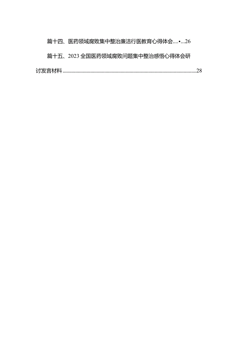 2023年全国医药领域腐败问题集中整治交流心得体会发言15篇供参考.docx_第2页