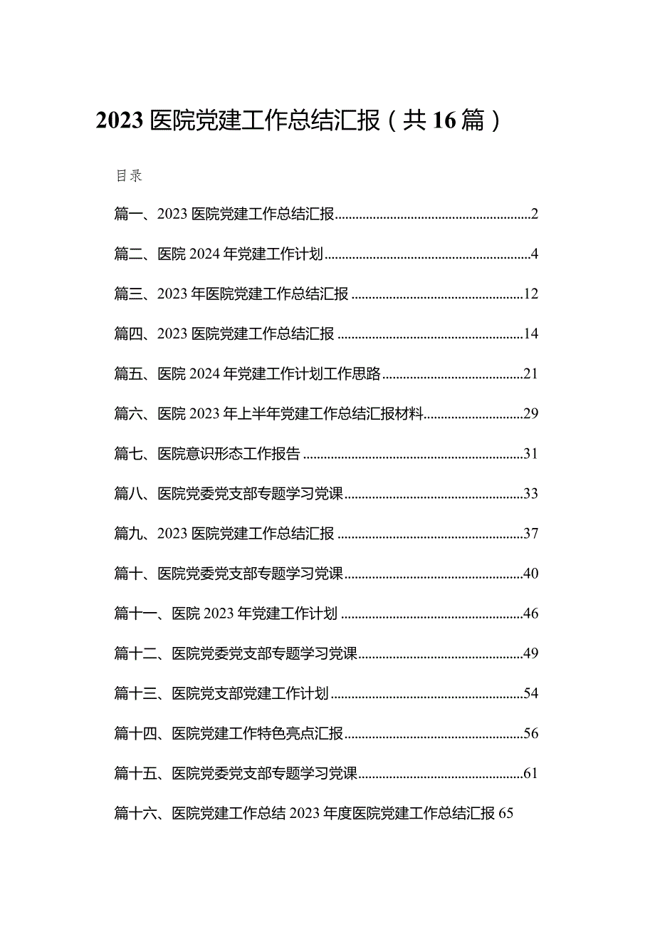 医院党建工作总结汇报（16篇）.docx_第1页